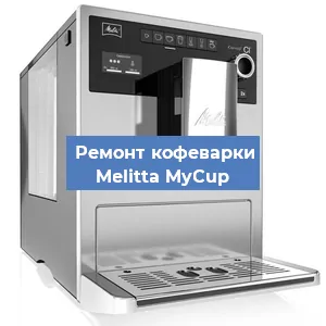 Замена жерновов на кофемашине Melitta MyCup в Красноярске